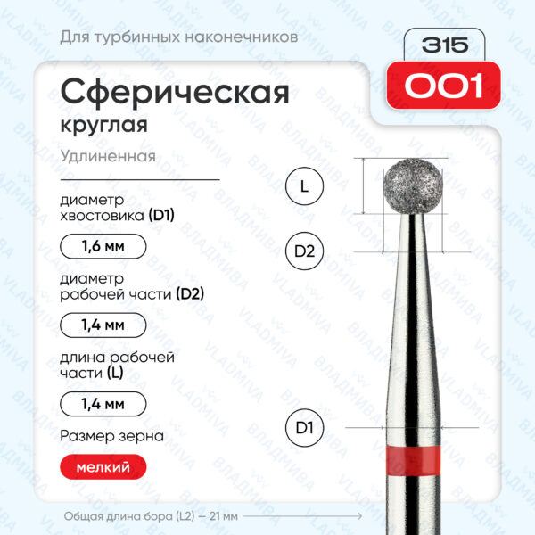 Сферический турбинный бор 856.315.001.000.014