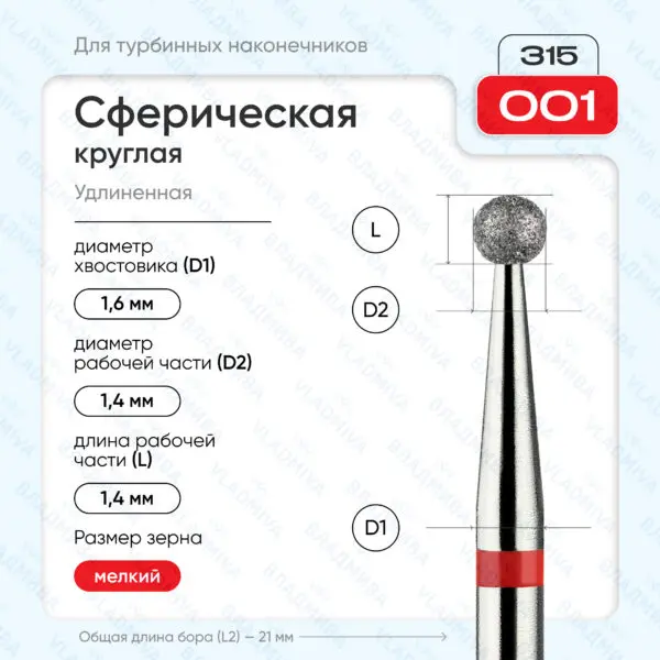 Сферический турбинный бор 856.315.001.000.014