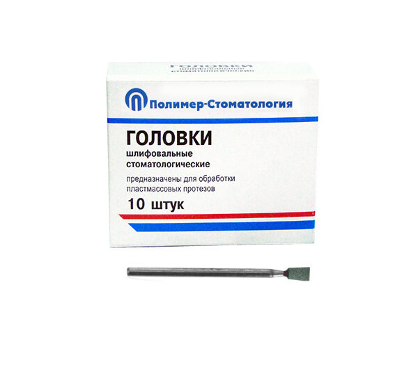 ГОЛОВКИ ШЛИФОВАЛЬНЫЕ/На прямой наконечник/для обработки пластмассовых протезов/ГУ-4/10шт