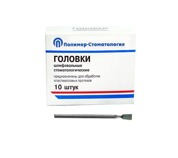 ГОЛОВКИ ШЛИФОВАЛЬНЫЕ/На прямой наконечник/для обработки пластмассовых протезов/ГУ-4/10шт