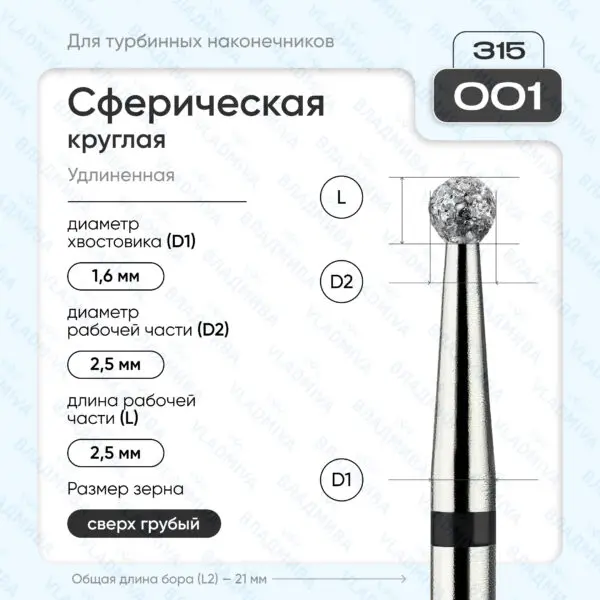 Сферический турбинный бор 886.315.001.000.025