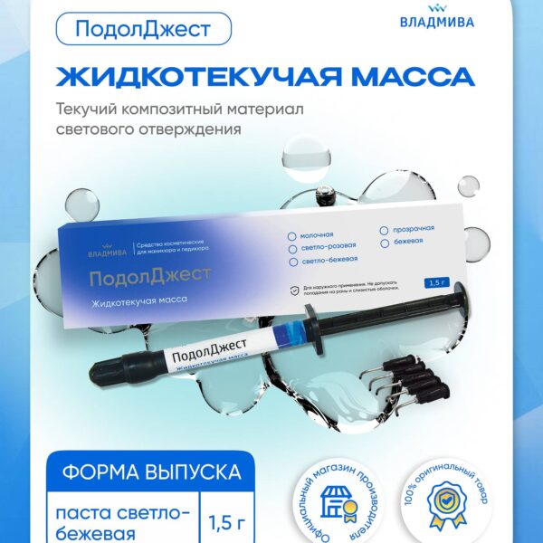 ПОДОЛДЖЕСТ жидкотекучая масса/светло-бежевая/1,5 г