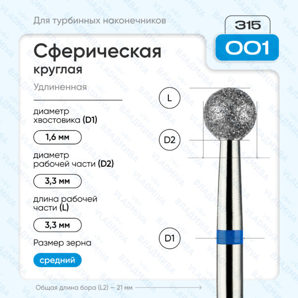 Сферический турбинный бор 866.315.001.000.033