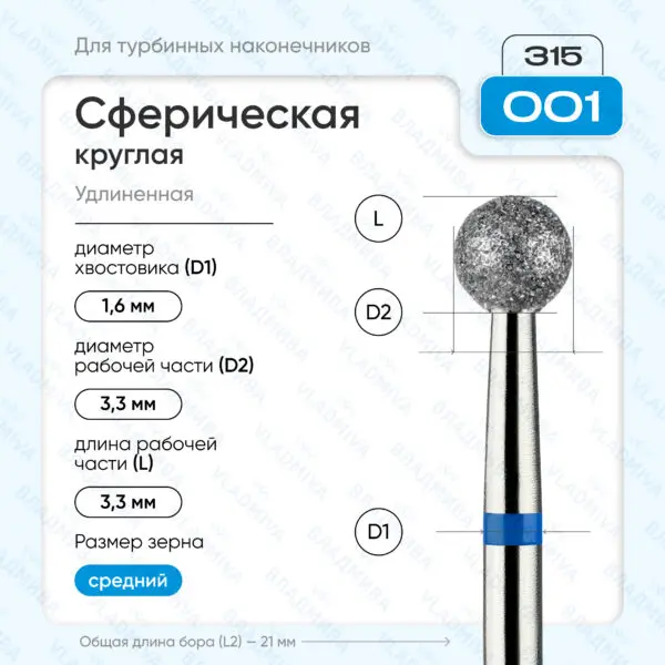 Сферический турбинный бор 866.315.001.000.033