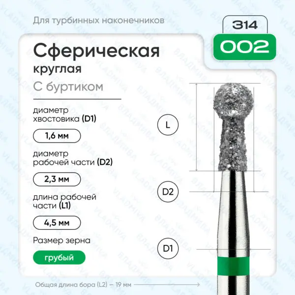 Сферический турбинный бор 876.314.002.045.023