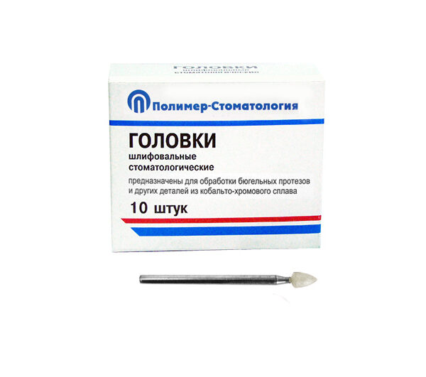 ГОЛОВКИ ШЛИФОВАЛЬНЫЕ/На прямой наконечник для  протезов из КХС/ГСВ-3,5/10 шт