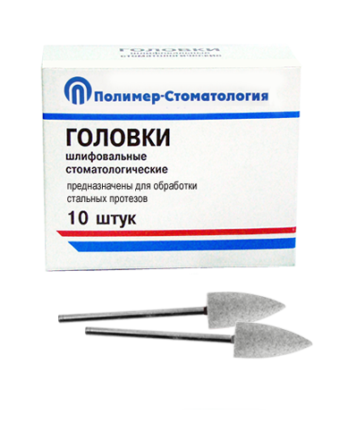 ГОЛОВКИ ШЛИФОВАЛЬНЫЕ/На прямой наконечник для  стальных протезов/ГСВ-10/10 шт