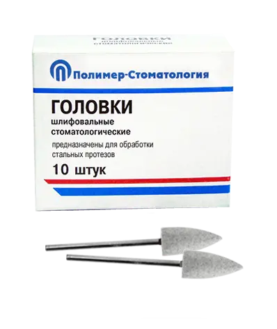 ГОЛОВКИ ШЛИФОВАЛЬНЫЕ/На прямой наконечник для  стальных протезов/ГСВ-10/10 шт