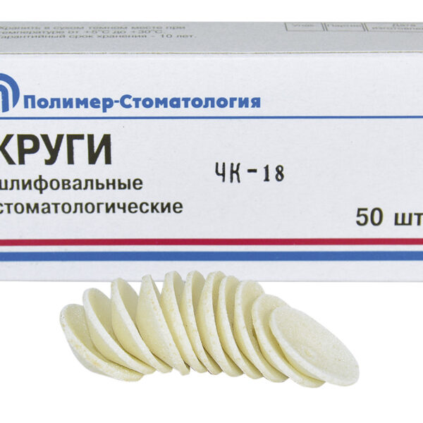 КРУГИ ШЛИФОВАЛЬНЫЕ/для обработки стальных протезов/ЧК-18х3/50 шт