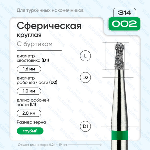Сферический турбинный бор 876.314.002.020.010