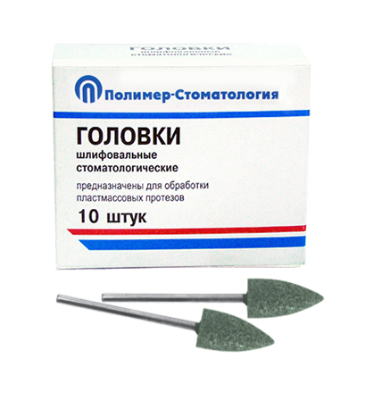 ГОЛОВКИ ШЛИФОВАЛЬНЫЕ/На прямой наконечник для  пластмассовых протезов/ГСВ-10/10 шт