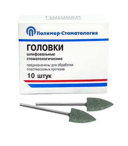 ГОЛОВКИ ШЛИФОВАЛЬНЫЕ/На прямой наконечник для  пластмассовых протезов/ГСВ-10/10 шт