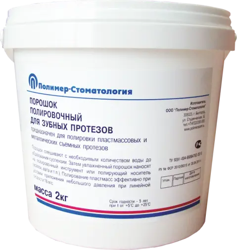 ПОРОШОК ПОЛИРОВОЧНЫЙ ДЛЯ ЗУБНЫХ ПРОТЕЗОВ/2 кг