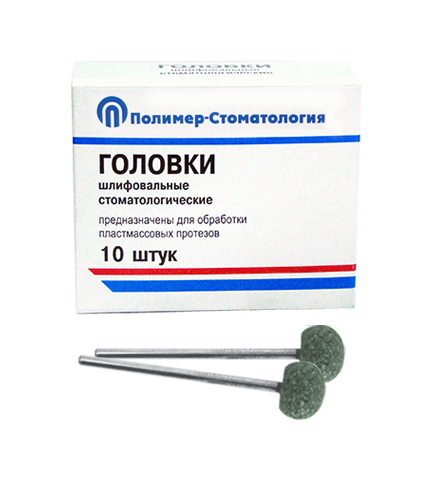 ГОЛОВКИ ШЛИФОВАЛЬНЫЕ/На прямой наконечник для  пластмассовых протезов/ГШ-12,5/10 шт