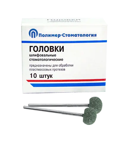ГОЛОВКИ ШЛИФОВАЛЬНЫЕ/На прямой наконечник для  пластмассовых протезов/ГШ-12,5/10 шт