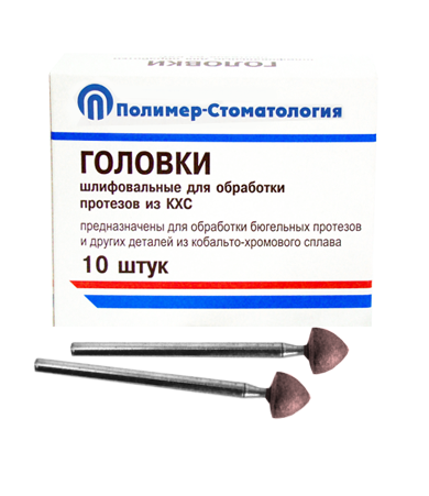 ГОЛОВКИ ШЛИФОВАЛЬНЫЕ/На прямой наконечник для  протезов из КХС/ГСВ-7/10 шт