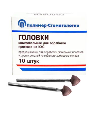 ГОЛОВКИ ШЛИФОВАЛЬНЫЕ/На прямой наконечник для  протезов из КХС/ГСВ-7/10 шт