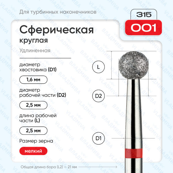 Сферический турбинный бор 856.315.001.000.025