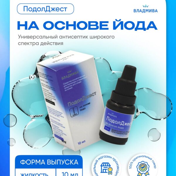 ПОДОЛДЖЕСТ на основе йода / 10мл