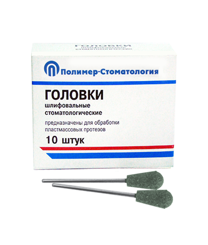 ГОЛОВКИ ШЛИФОВАЛЬНЫЕ/На прямой наконечник для  пластмассовых протезов/ГУЗ-10,8/10 шт