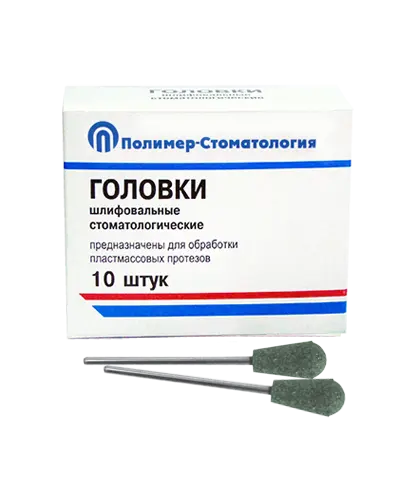 ГОЛОВКИ ШЛИФОВАЛЬНЫЕ/На прямой наконечник для  пластмассовых протезов/ГУЗ-10,8/10 шт