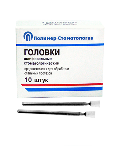 ГОЛОВКИ ШЛИФОВАЛЬНЫЕ/На прямой наконечник для  стальных протезов/ГУ-4/10 шт