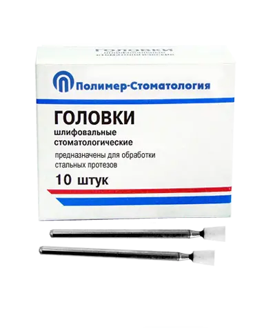 ГОЛОВКИ ШЛИФОВАЛЬНЫЕ/На прямой наконечник для  стальных протезов/ГУ-4/10 шт