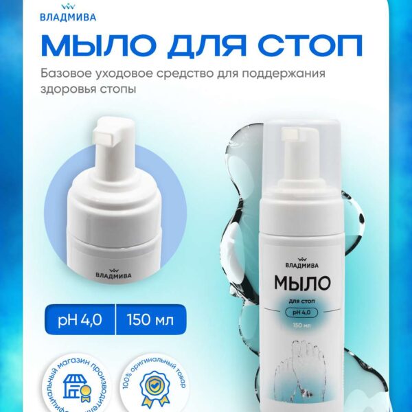 Мыло для стоп (М) 150мл с пенообразователем