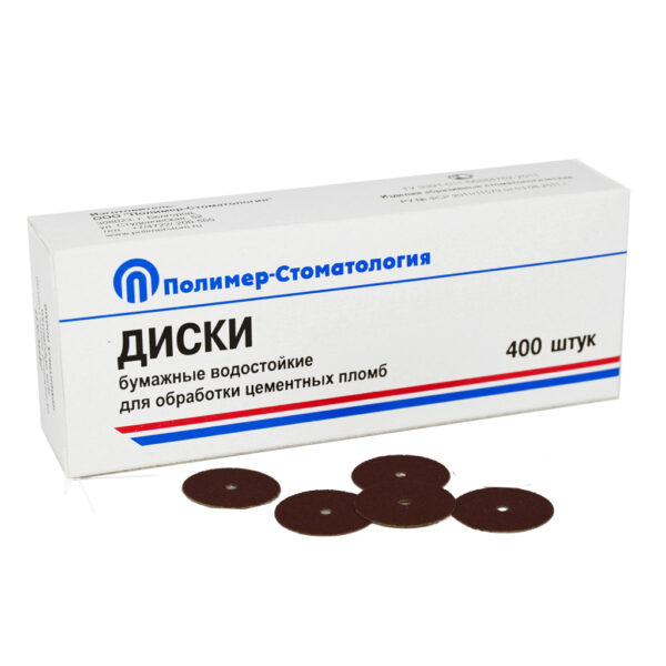 ДИСКИ БУМАЖНЫЕ ВОДОСТОЙКИЕ/d–20,0 мм/400 шт
