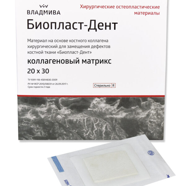БИОПЛАСТ-ДЕНТ /КОЛЛАГЕНОВЫЙ МАТРИКС/мембрана/20 х 30 х 0,8