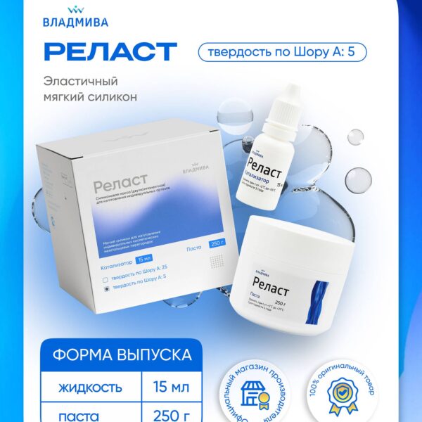 РЕЛАСТ /250г + 15мл ( 5 шор)