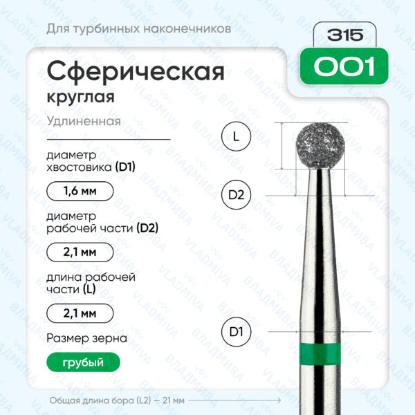 Сферический турбинный бор 876.315.001.000.021