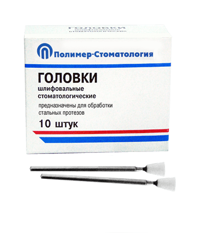 ГОЛОВКИ ШЛИФОВАЛЬНЫЕ/На прямой наконечник для  стальных протезов/ГУ-6/10 шт