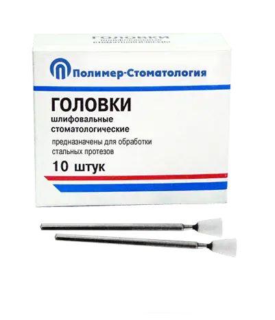 ГОЛОВКИ ШЛИФОВАЛЬНЫЕ/На прямой наконечник для  стальных протезов/ГУ-6/10 шт