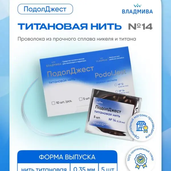 ПОДОЛДЖЕСТ титановая нить/№14/5 шт дуга
