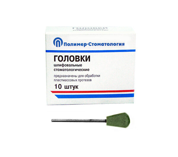 ГОЛОВКИ ШЛИФОВАЛЬНЫЕ/На прямой наконечник/для обработки пластмассовых протезов/ГУЗ-12,8/10шт