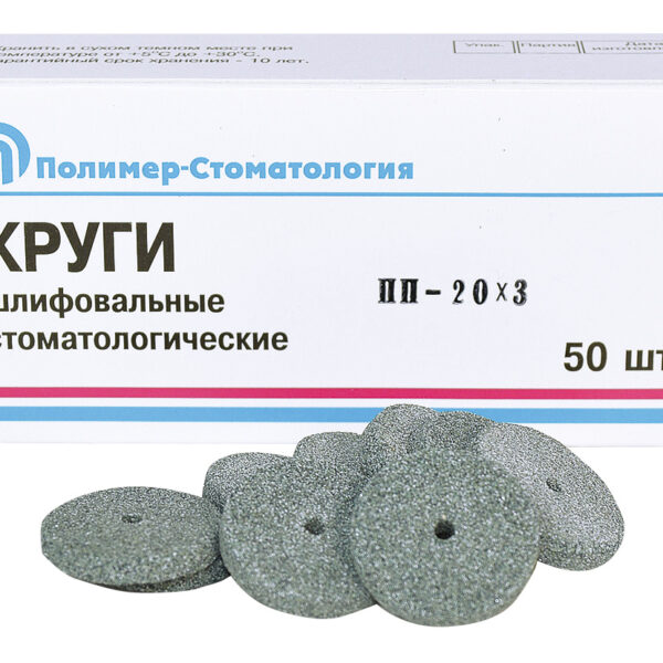 Круги шлиф д/естественных зубов ПП-20х3/50шт/