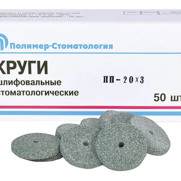 Круги шлиф д/естественных зубов ПП-20х3/50шт/