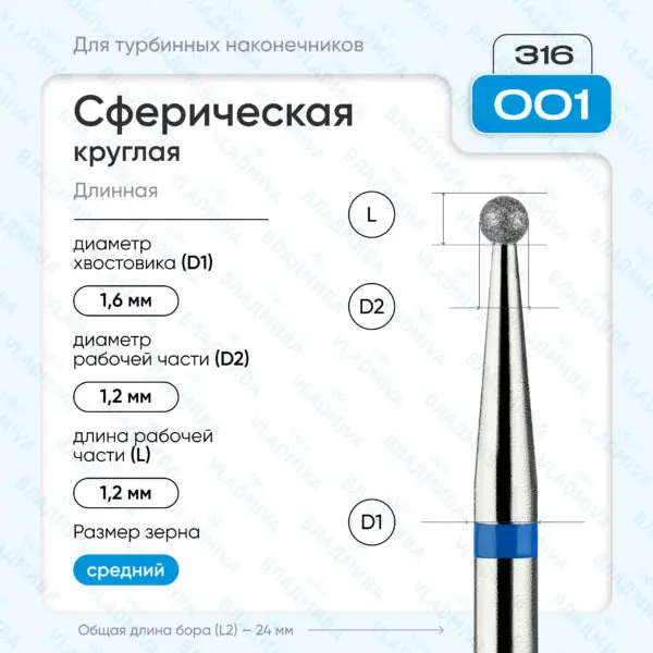 Сферический турбинный бор 866.316.001.000.012