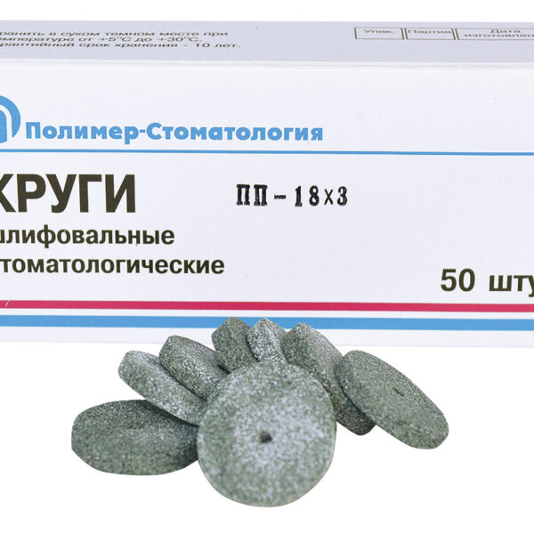 Круги шлиф д/естественных зубов ПП-18х3/50шт/