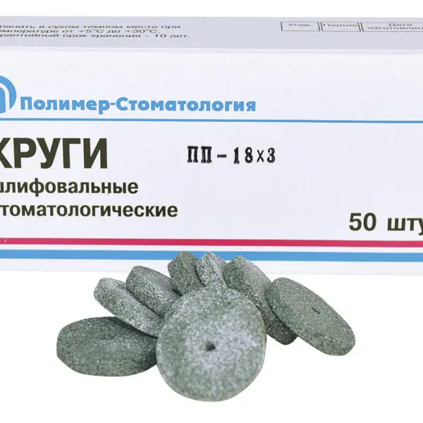 Круги шлиф д/естественных зубов ПП-18х3/50шт/