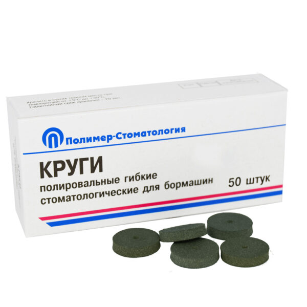 КРУГИ ПОЛИРОВАЛЬНЫЕ ГИБКИЕ ДЛЯ БОРМАШИН/грубая шлифовка/d 18 мм/50 шт
