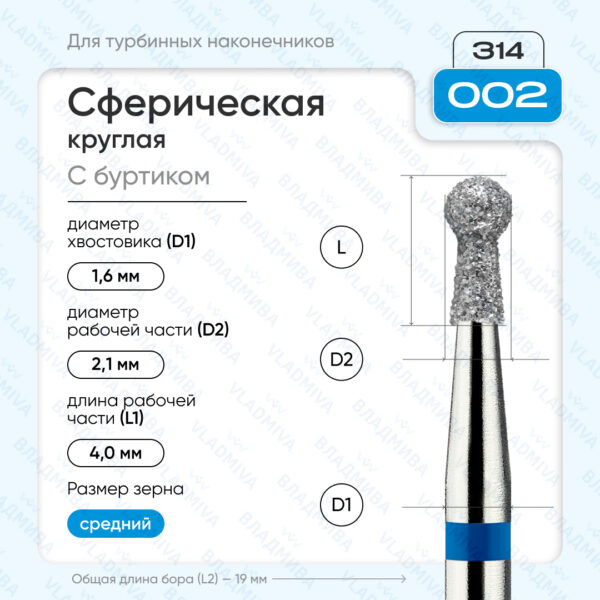 Сферический турбинный бор 866.314.002.040.021