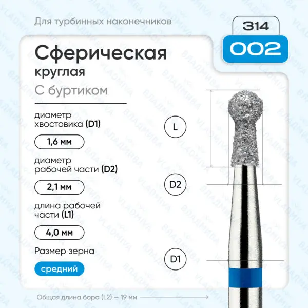 Сферический турбинный бор 866.314.002.040.021