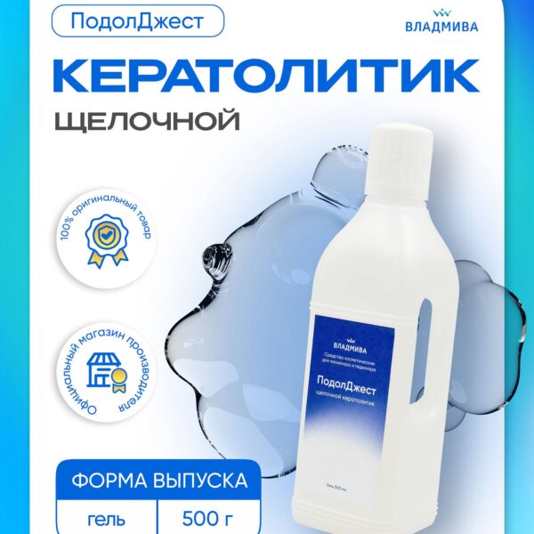 ПОДОЛДЖЕСТ кератолитик щелочной/гель/500 мл