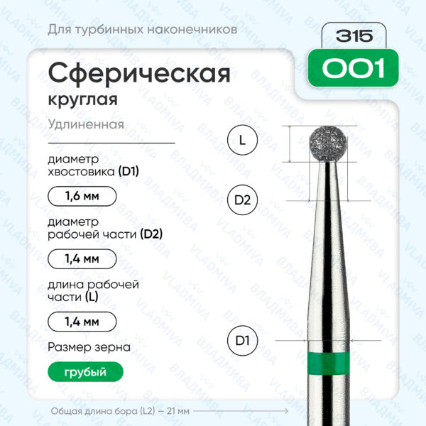 Сферический турбинный бор 876.315.001.000.014