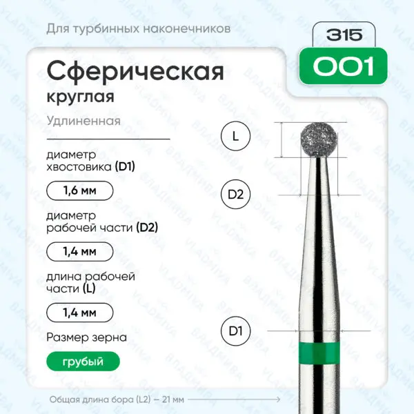 Сферический турбинный бор 876.315.001.000.014