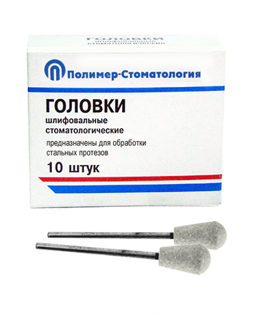 ГОЛОВКИ ШЛИФОВАЛЬНЫЕ/На прямой наконечник для  стальных протезов/ГУЗ-10,8/10 шт.