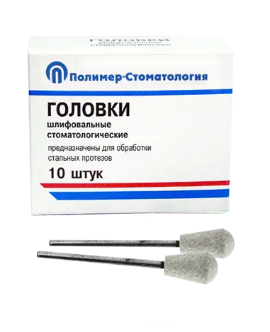 ГОЛОВКИ ШЛИФОВАЛЬНЫЕ/На прямой наконечник для  стальных протезов/ГУЗ-10,8/10 шт.