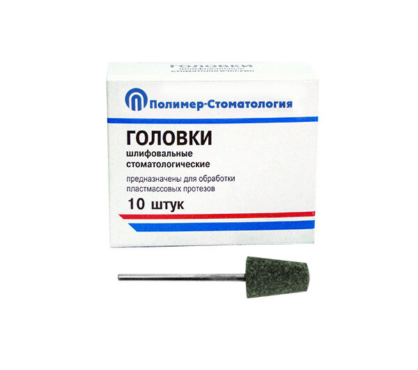 ГОЛОВКИ ШЛИФОВАЛЬНЫЕ/На прямой наконечник для  пластмассовых протезов/ГКЗ-12,5/10 шт